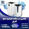 تعمیر دستگاه تصفیه هوا کارچر